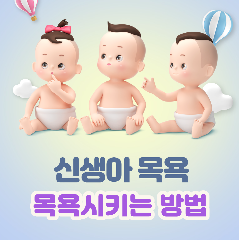 신생아 목욕시키는 방법 및 물온도 &#44; 횟수 주의사항