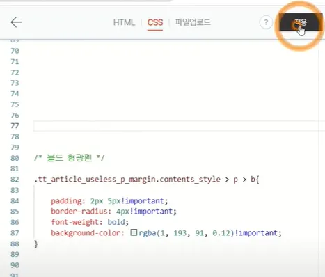 티스토리 꾸미기_형광펜 만들기 코드