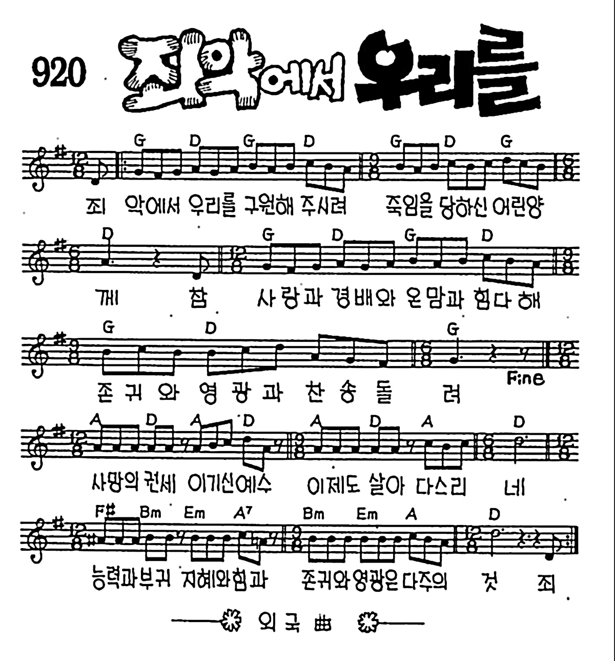 [CCM] 죄악에서 우리를 #악보,가사,MP3 다운로드