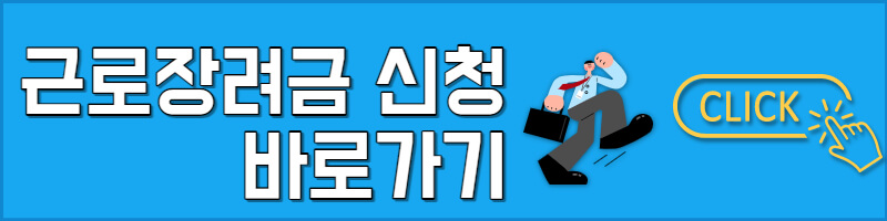 2023 근로장려금 신청방법