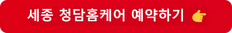 세종 에어컨 청소 업체