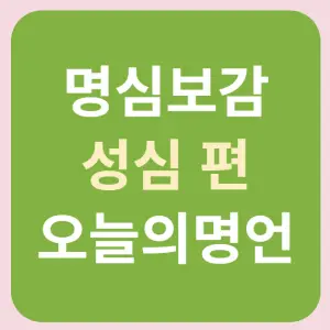 명심보감-성심편-명언-썸네일