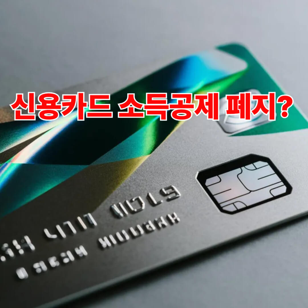 신용카드 소득공제 폐지