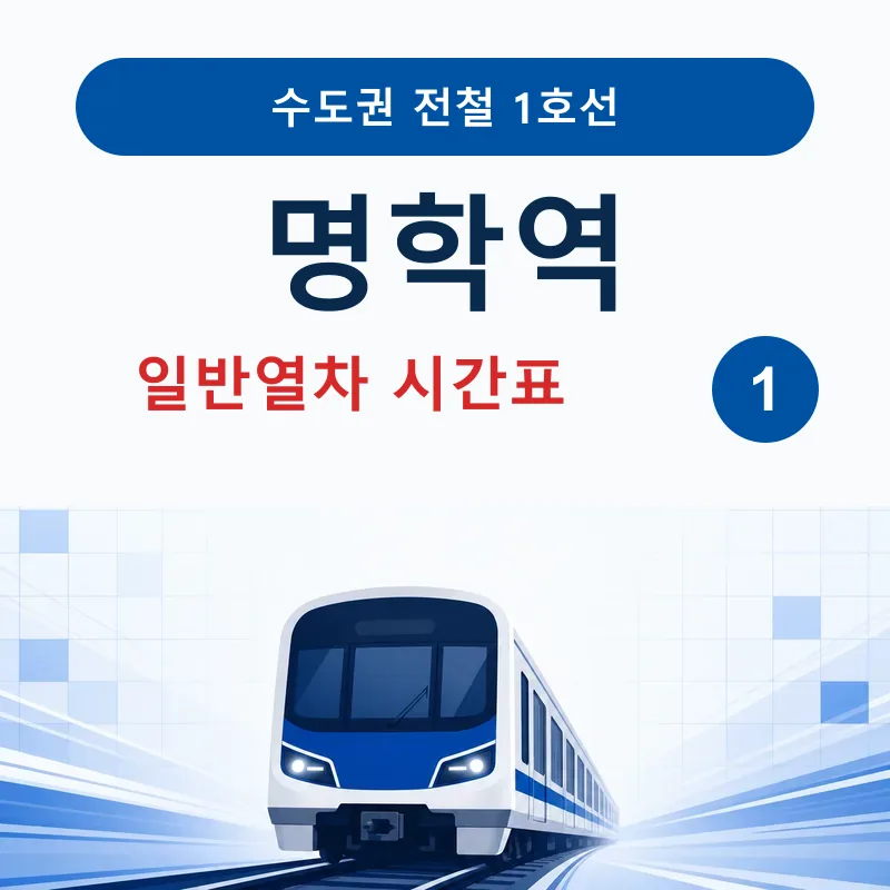 명학역 1호선 일반열차 시간표