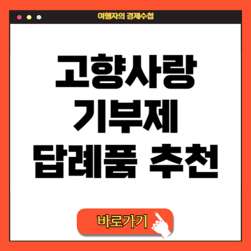 고향사랑기부제 10만원 기부로 세액공제도 받고 답례품도 받는 방법