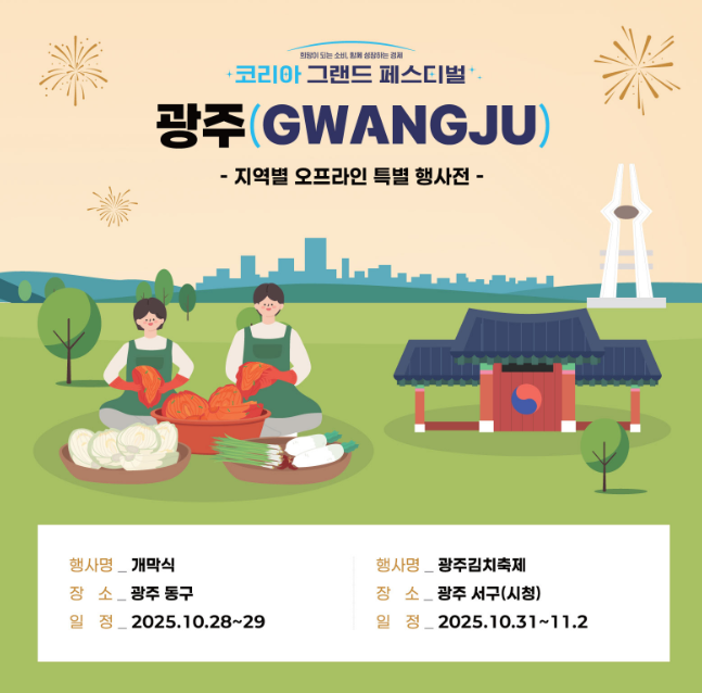 2025 코리아그랜드페스티벌 시작! 전국 할인행사 총정리