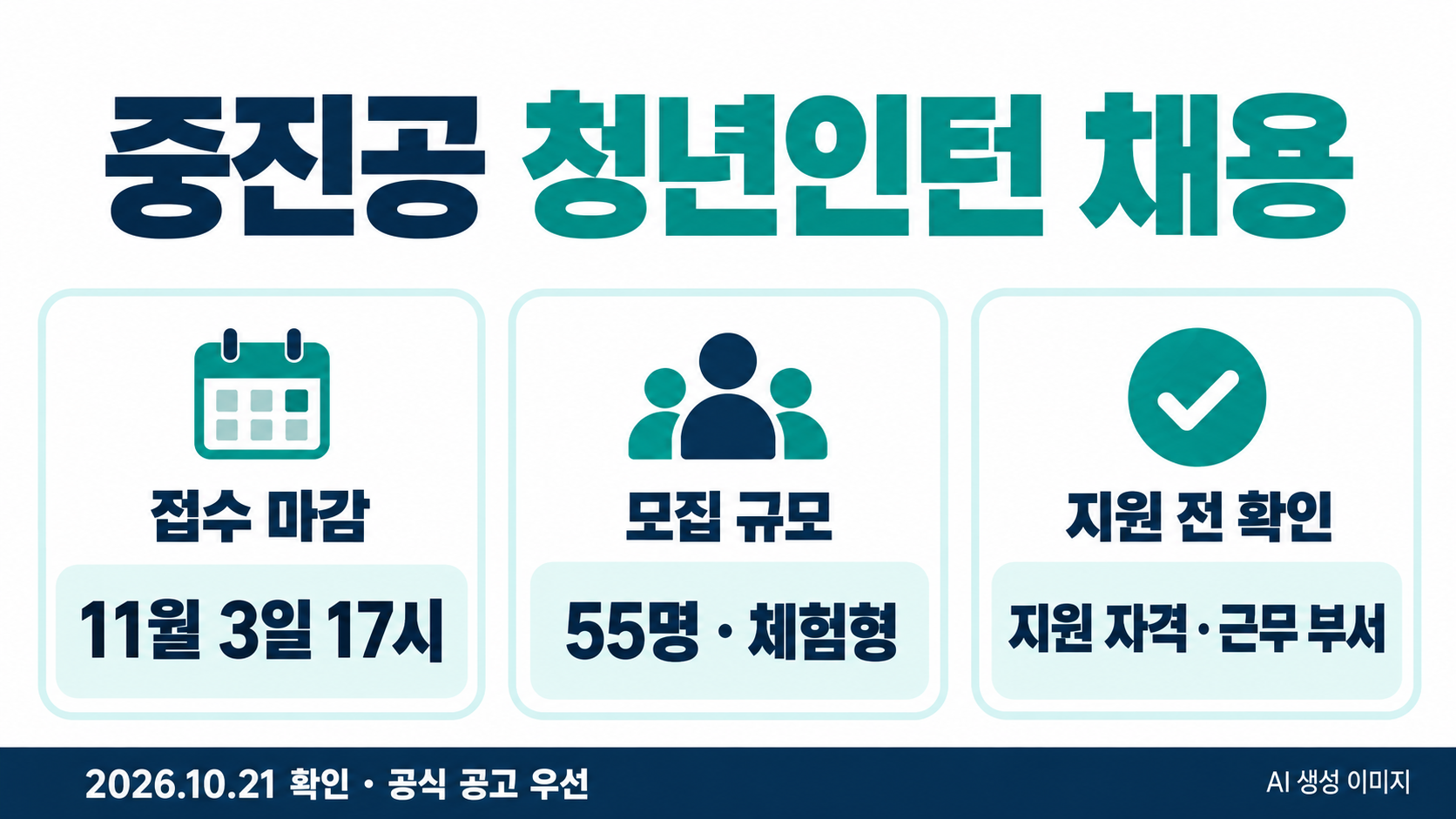 중진공 체험형 청년인턴 55명 모집과 2026년 11월 3일 17시 마감, 지원 전 확인사항 요약