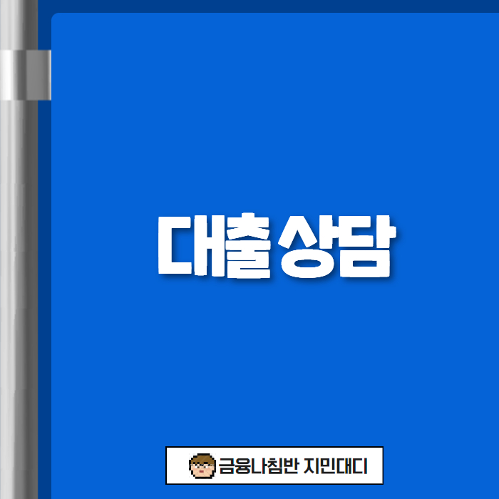 대출 상담 01