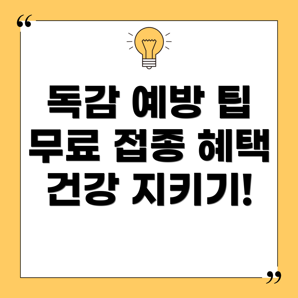 독감 예방 주사