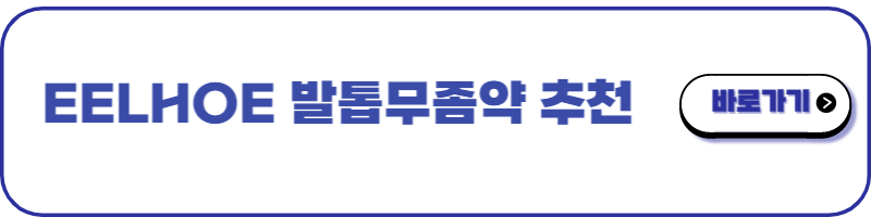 발톱무좀약 추천