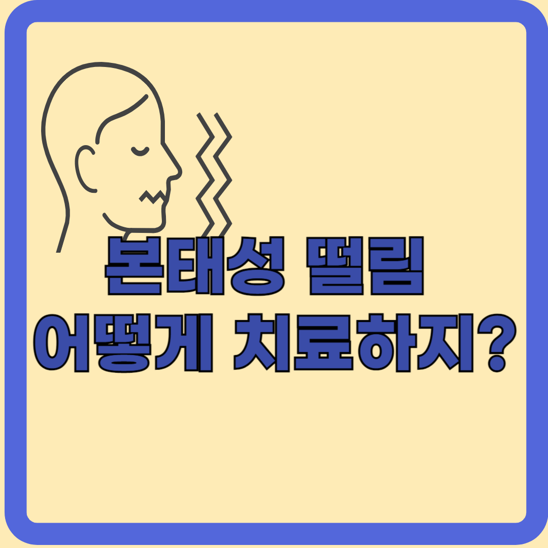 머리를 흔드는 본태성떨림(체머리, 두전증), 어떻게 대처할까?