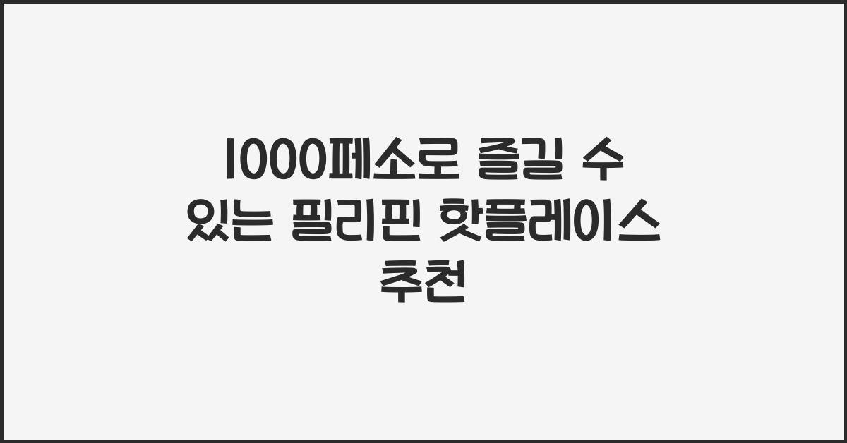 1000페소