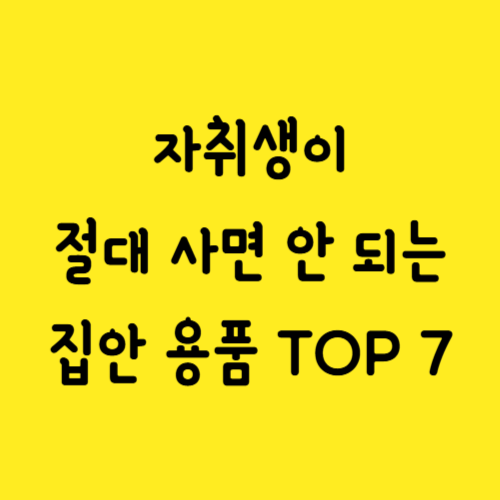 자취생이 절대 사면 안 되는 집안용품