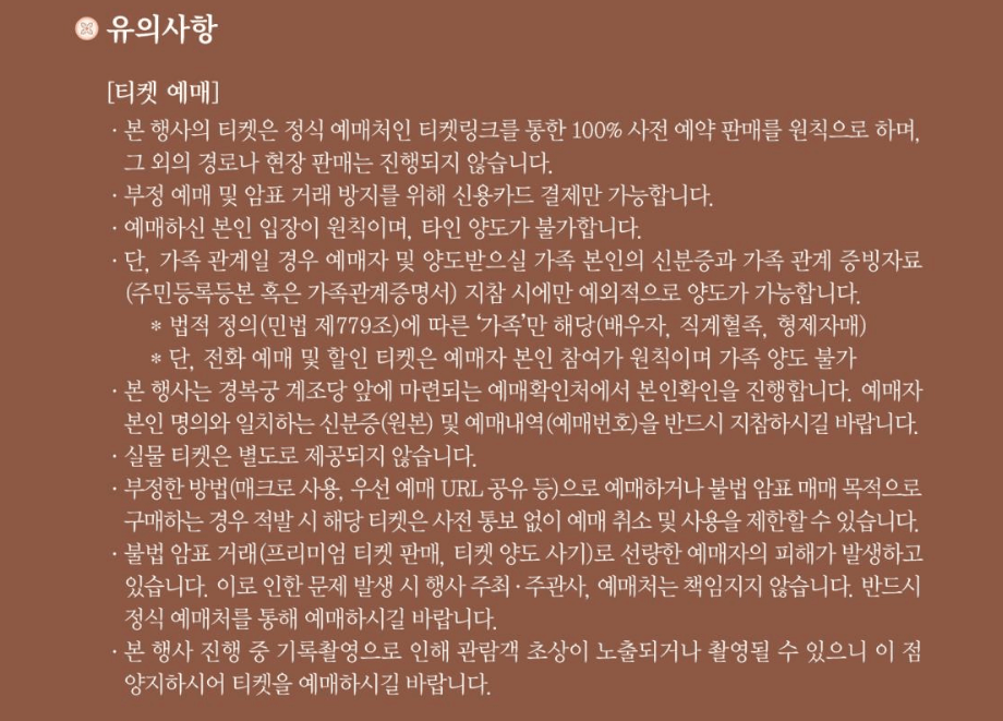 티켓 예매 유의사항