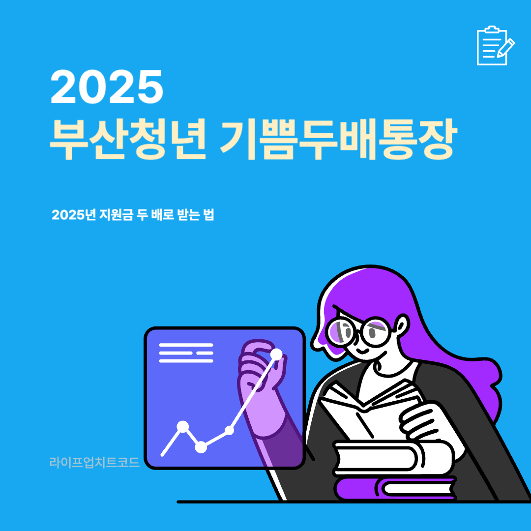 부산청년기쁨두배통장