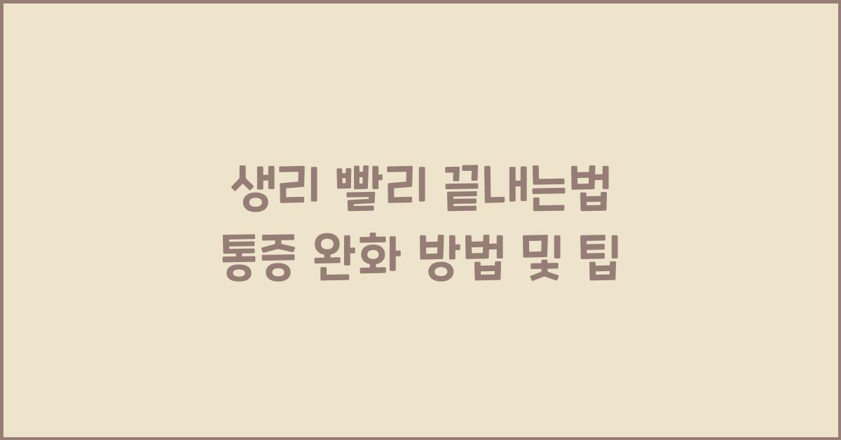 생리 빨리 끝내는법
