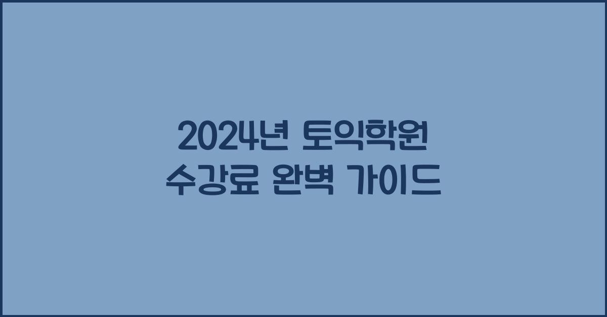토익학원 수강료