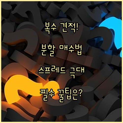 복수 견적 협상과 분할 매수를 결합한..