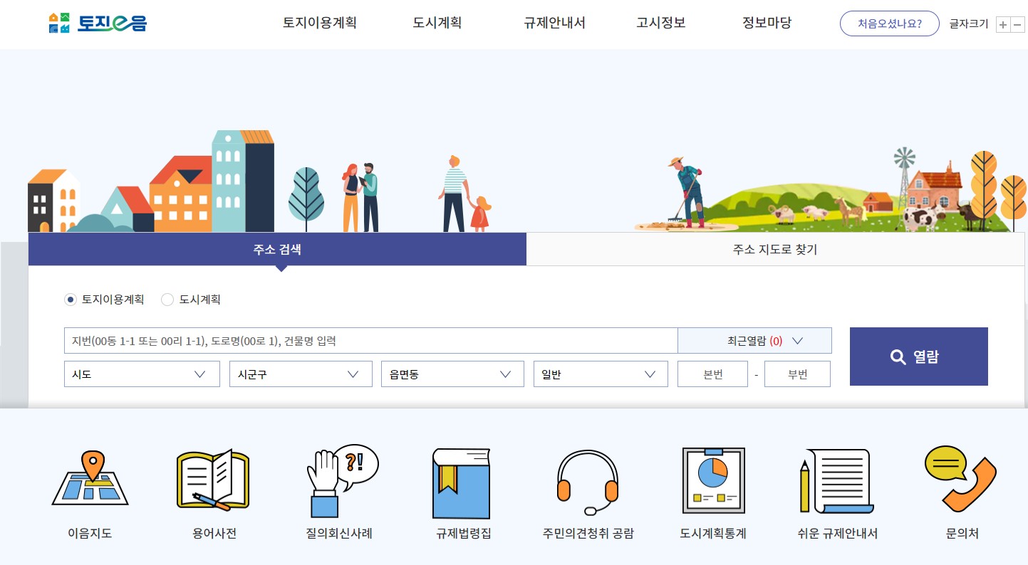 토지이용계획 확인원 무료열람 발급 토지이음 사이트