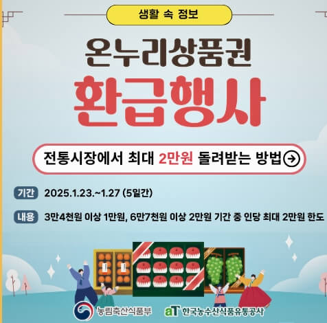 온누리상품권-환급행사-썸네일