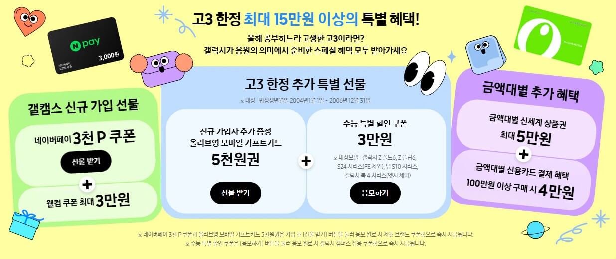삼성갤럭시캠퍼스 수험생 할인