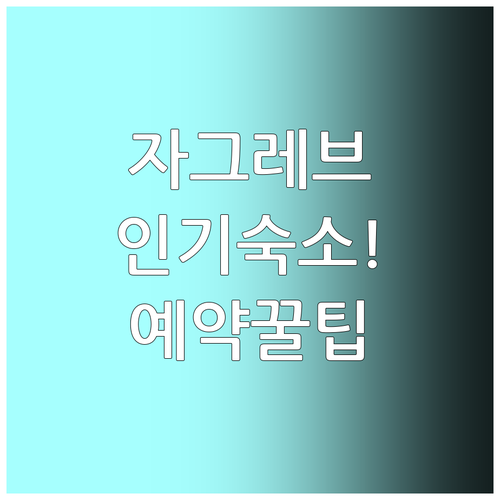 직접 비교해본 자그레브 인기 숙소 5..