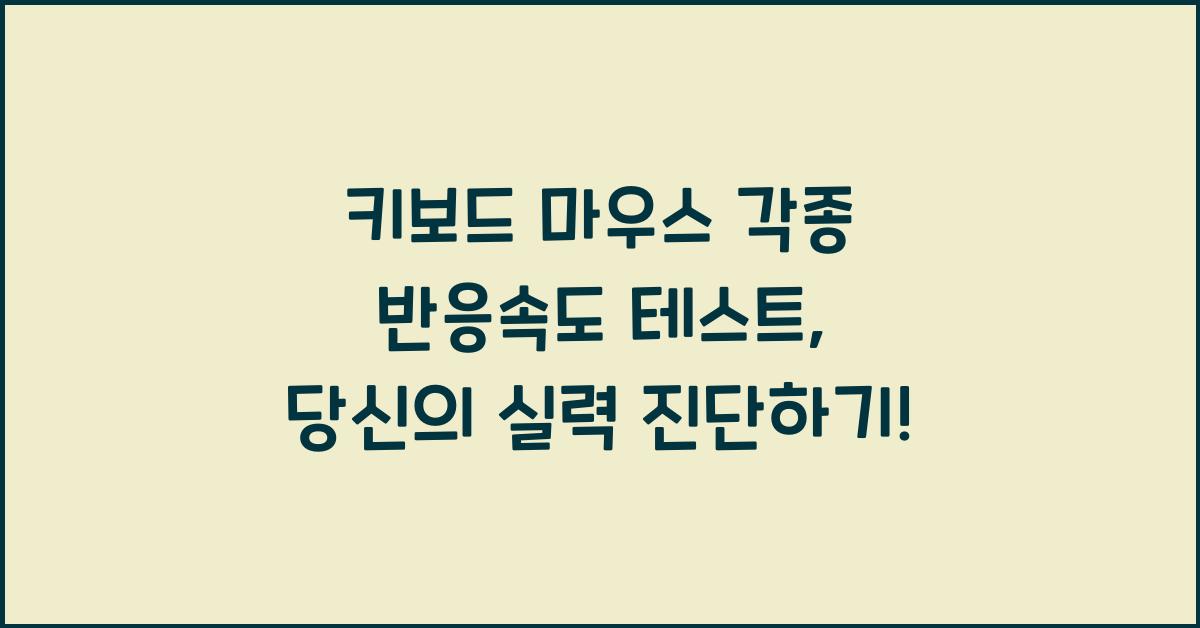 키보드 마우스 각종 반응속도 테스트