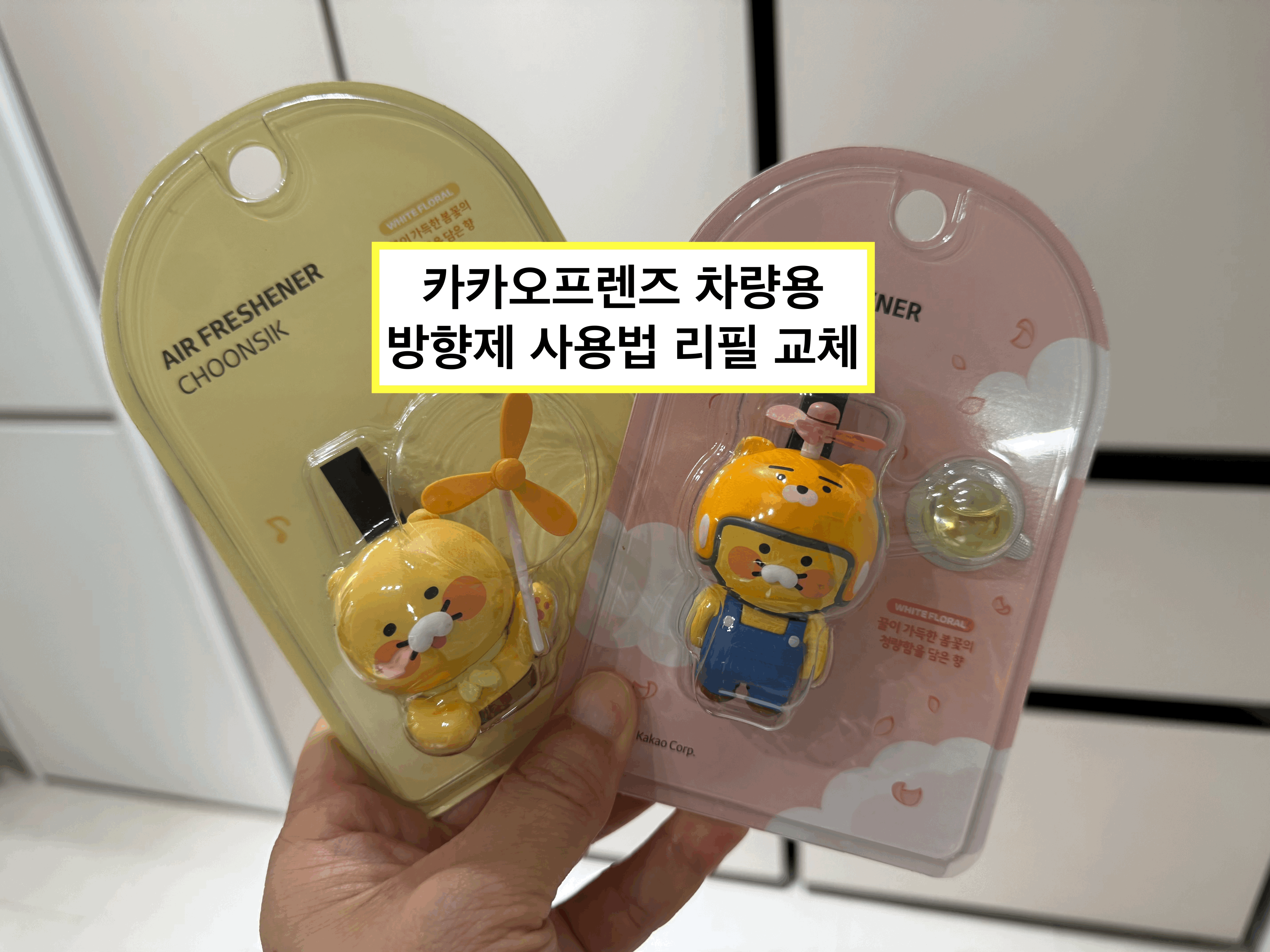 카카오프렌즈 방향제