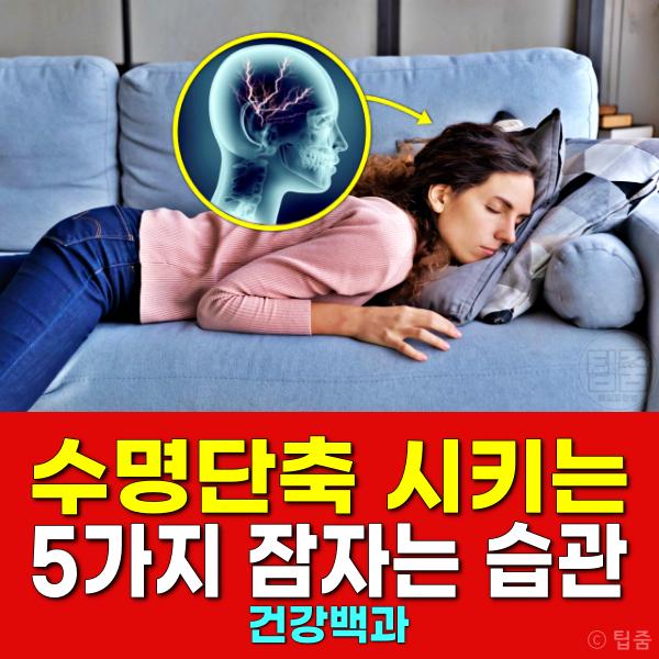 수명단축 잠자는 습관