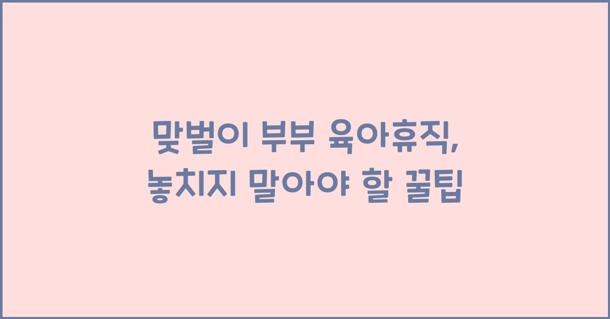 맞벌이 부부 육아휴직