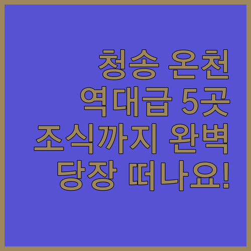 청송 온천 숙소 추천 5곳 위치 장점..