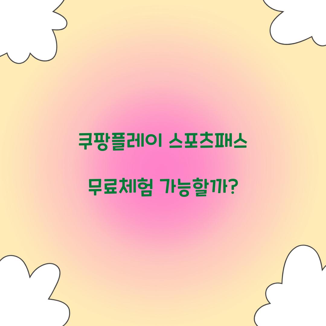 쿠팡플레이 스포츠패스 무료체험 가능할까? 