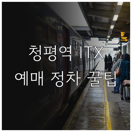청평역 ITX 청춘 예매 방법과 열차..
