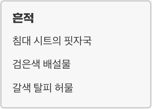 빈대, 혹시 우리 집에도? (의심 증상과 흔적)