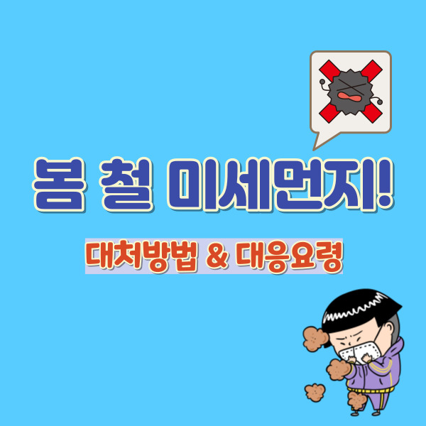 미세먼지 대처 방법 썸네일