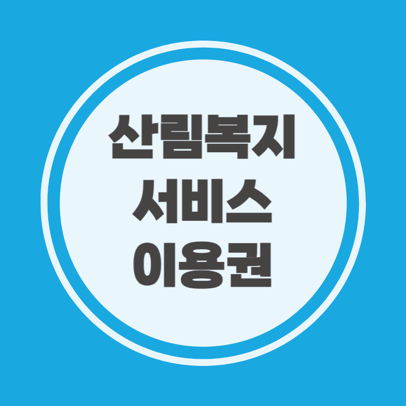 산림복지서비스 신청서류
