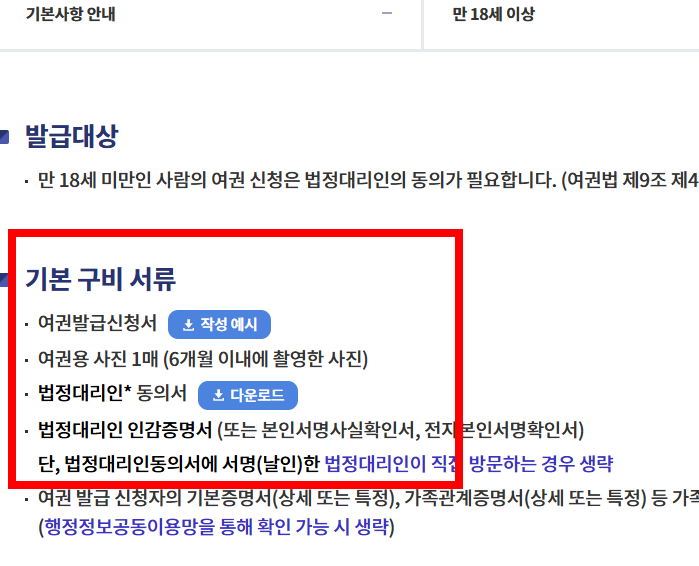 미성년자 여권발급 신청서류 사이트 소개