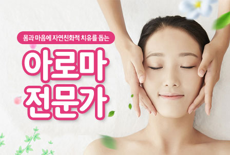 아로마전문가
