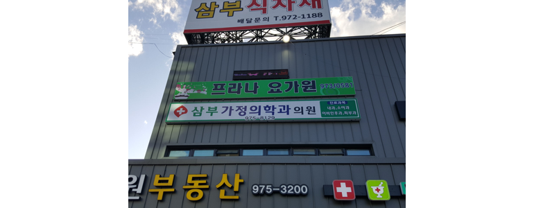 성주군 가정의학과