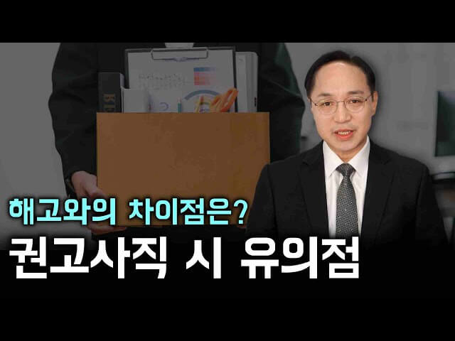 실업급여와 권고사직: 알아야 할 필수 정보!