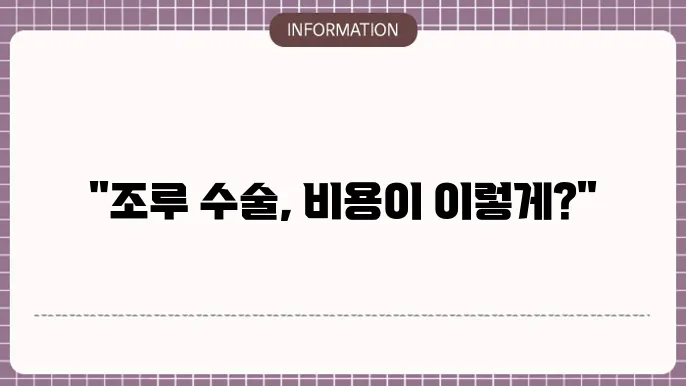 조루 수술의 진행 과정