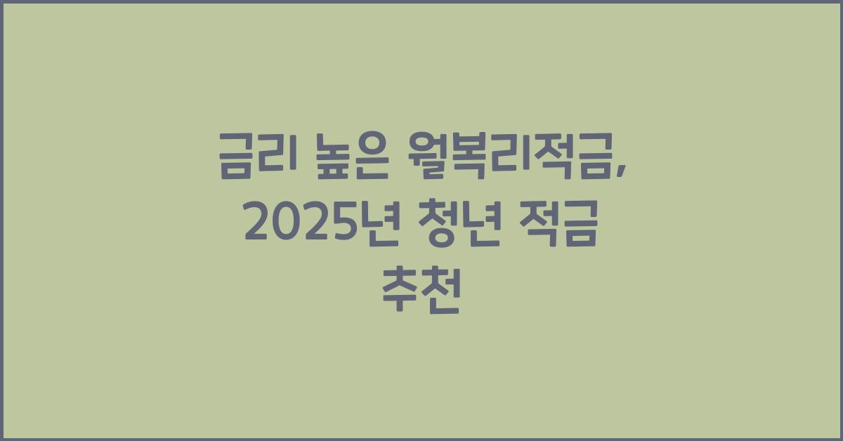 월복리적금