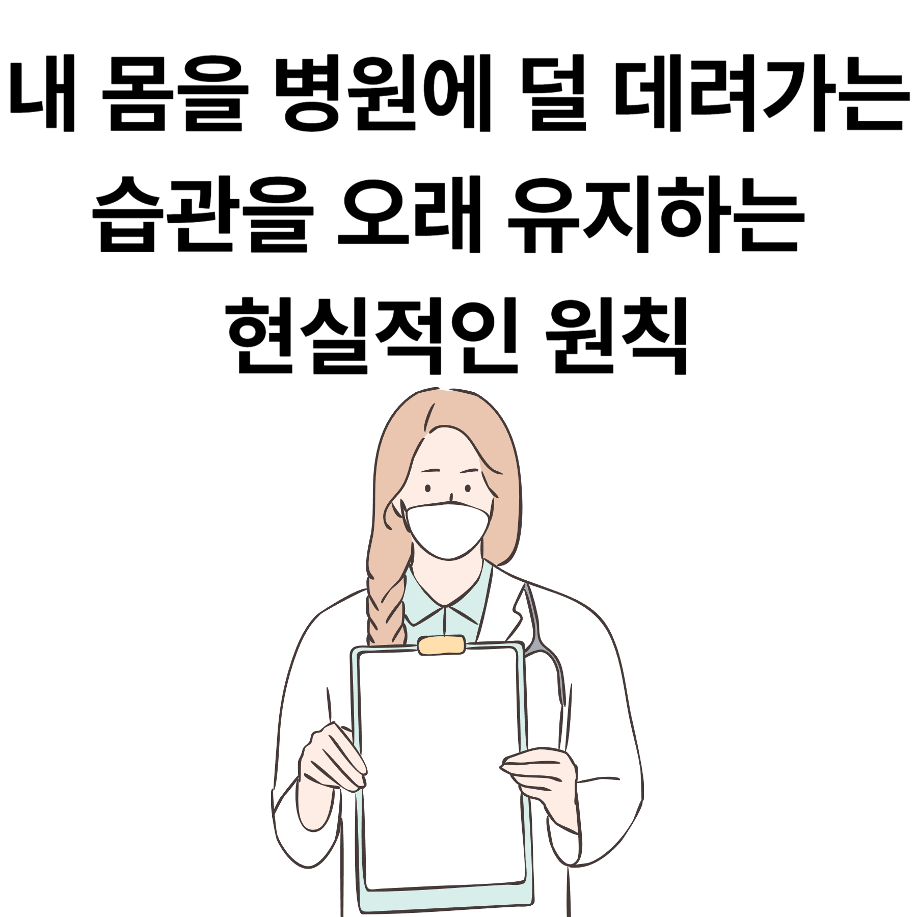 내 몸을 병원에 덜 데려가는 습관을 알아보자