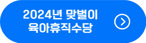 2024년 맞벌이 부부 육아휴직 수당 확인 버튼