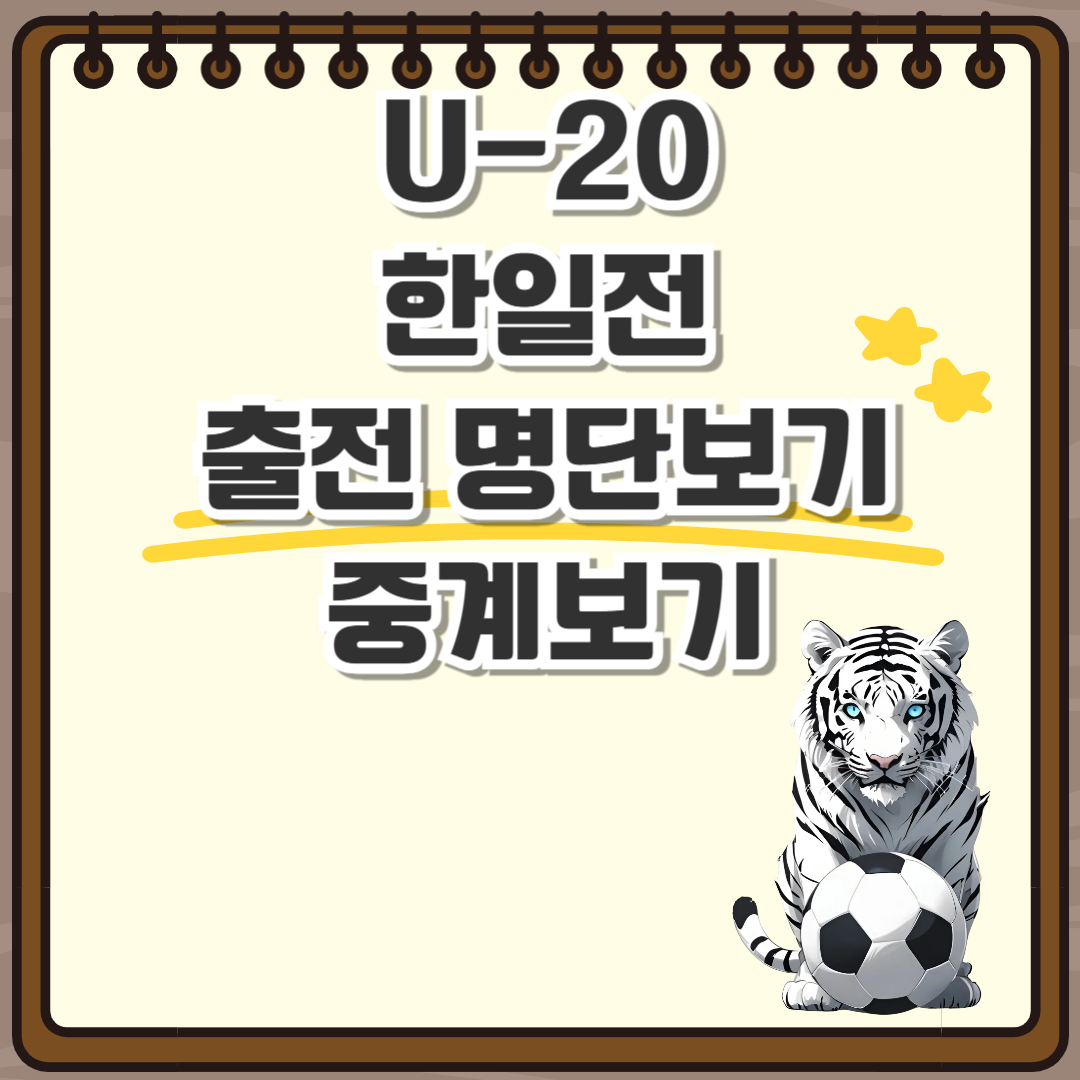 U-20 한일전 중계