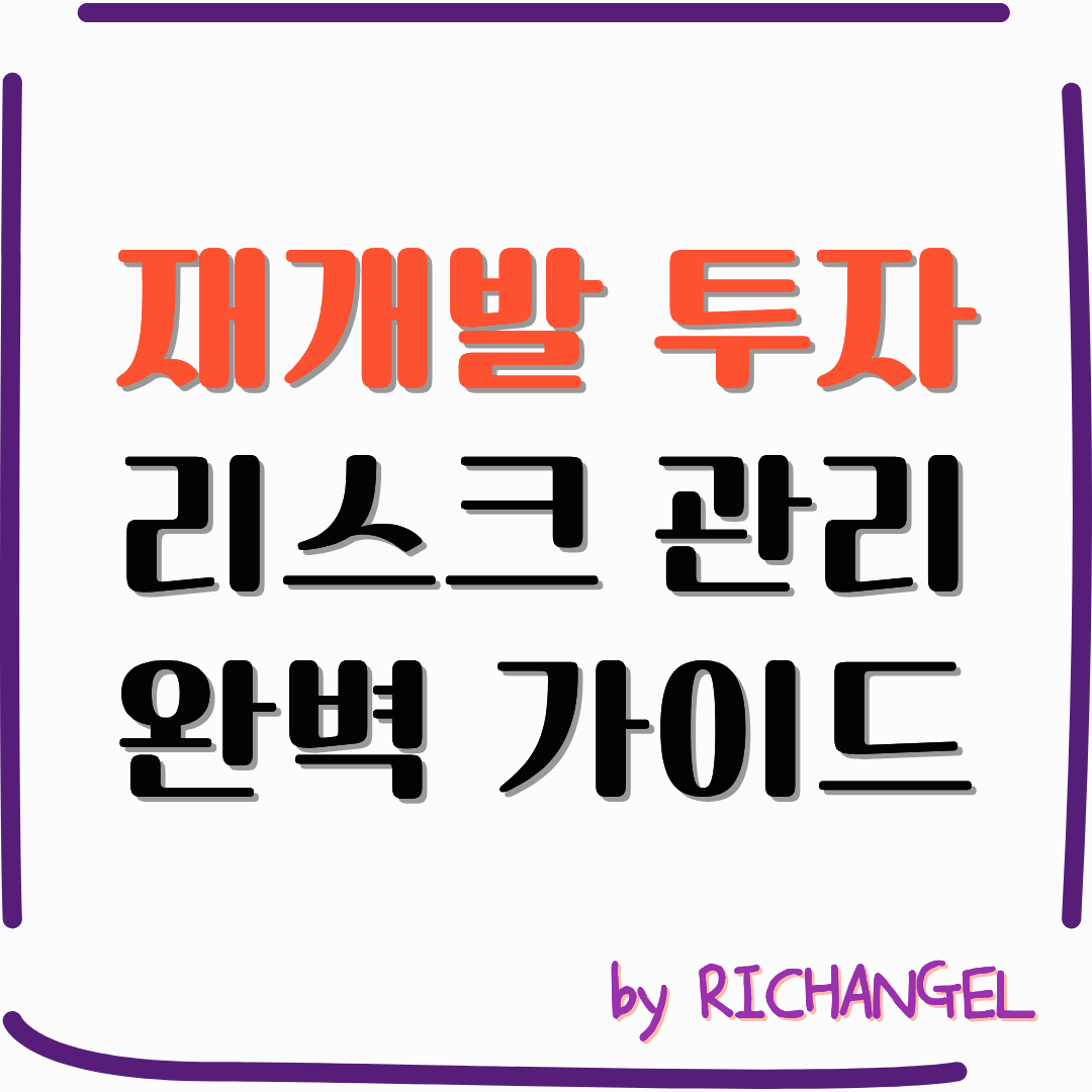 재개발 투자 리스크 관리 완벽 가이드