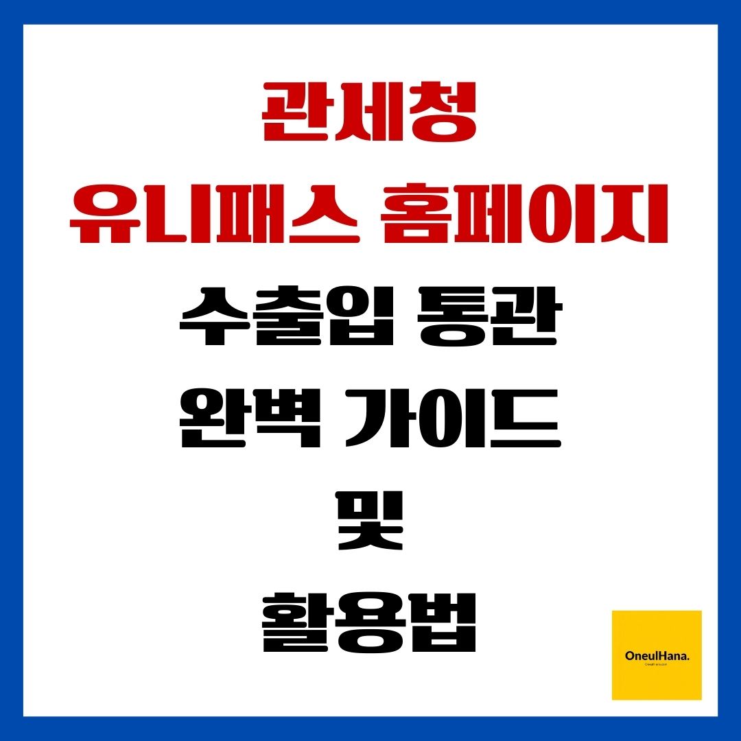 관세청 유니패스 홈페이지