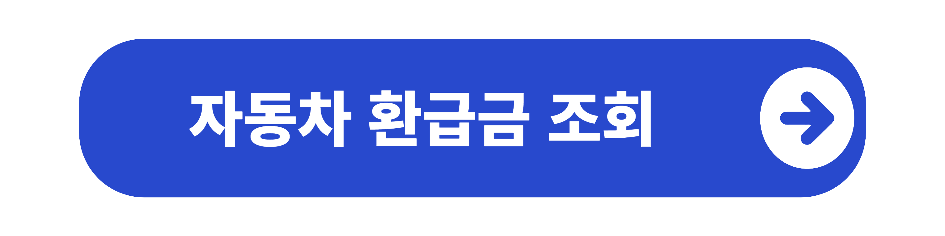 자동차 환급금 조회