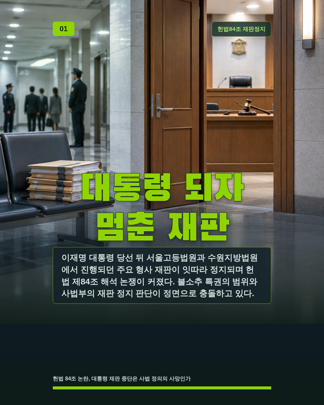 대통령 되자 멈춘 재판