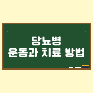 당뇨병 운동 관리법과 치료